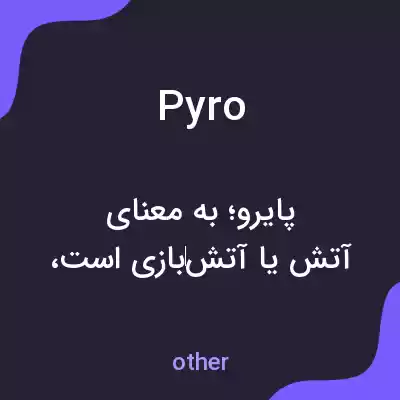 معنی pyro به فارسی معنی pyro به فارسی