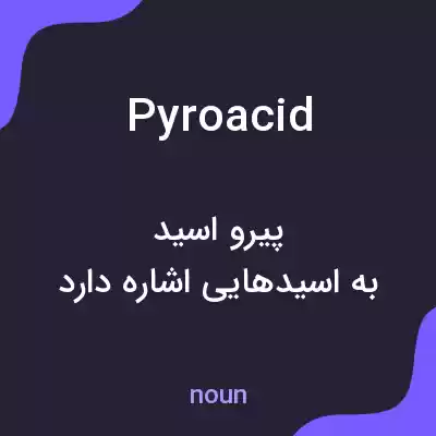 معنی pyroacid به فارسی معنی pyroacid به فارسی