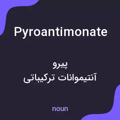 معنی pyroantimonate به فارسی معنی pyroantimonate به فارسی