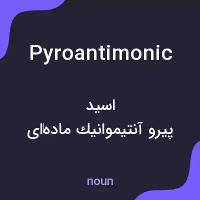 معنی pyroantimonic به فارسی