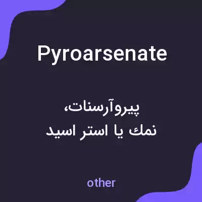معنی pyroarsenate به فارسی