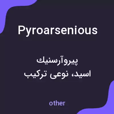 معنی pyroarsenious به فارسی