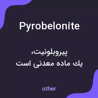 معنی pyrobelonite به فارسی