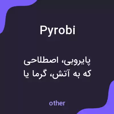 معنی pyrobi به فارسی