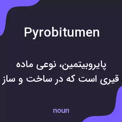 معنی pyrobitumen به فارسی