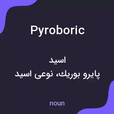 معنی pyroboric به فارسی