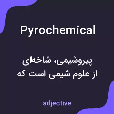 معنی pyrochemical به فارسی معنی pyrochemical به فارسی