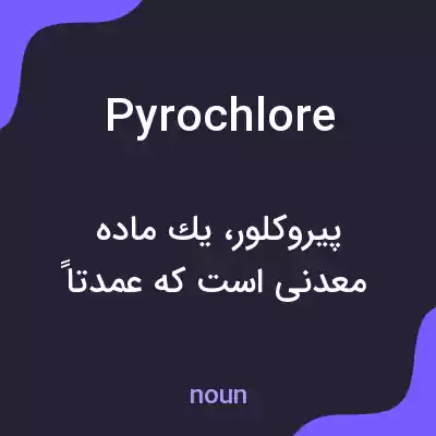 معنی pyrochlore به فارسی
