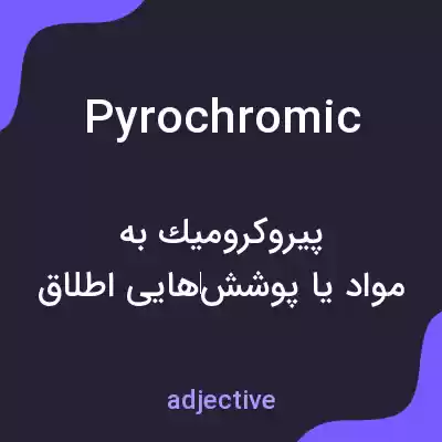 معنی pyrochromic به فارسی