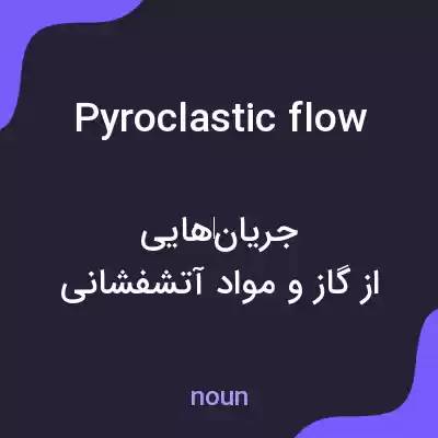 معنی pyroclastic flow به فارسی معنی pyroclastic flow به فارسی