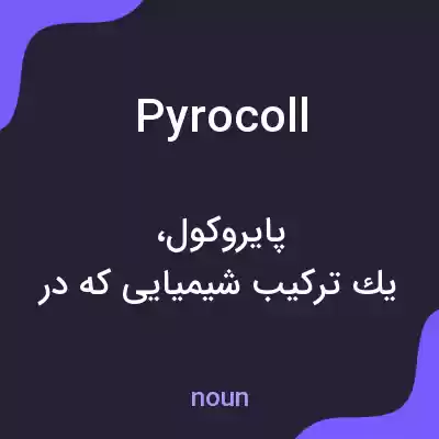 معنی pyrocoll به فارسی