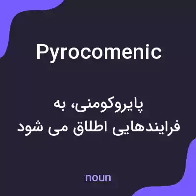 معنی pyrocomenic به فارسی
