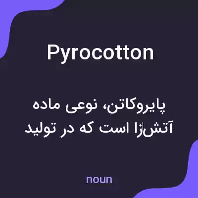 معنی pyrocotton به فارسی