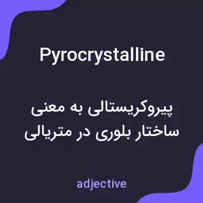 معنی pyrocrystalline به فارسی