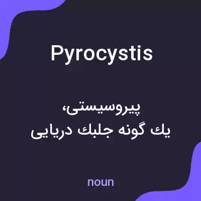 معنی pyrocystis به فارسی معنی pyrocystis به فارسی