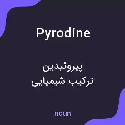 معنی pyrodine به فارسی معنی pyrodine به فارسی