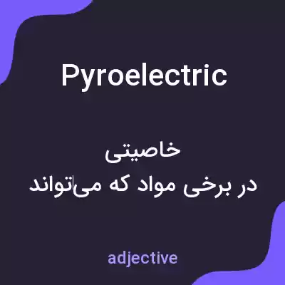 معنی pyroelectric به فارسی معنی pyroelectric به فارسی
