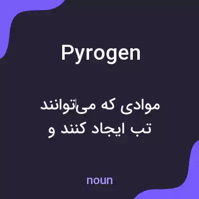 معنی pyrogen به فارسی معنی pyrogen به فارسی