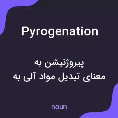 معنی pyrogenation به فارسی
