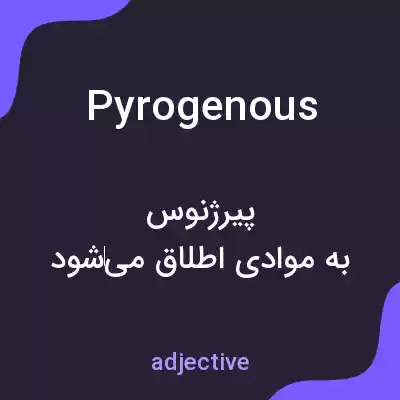 معنی pyrogenous به فارسی معنی pyrogenous به فارسی