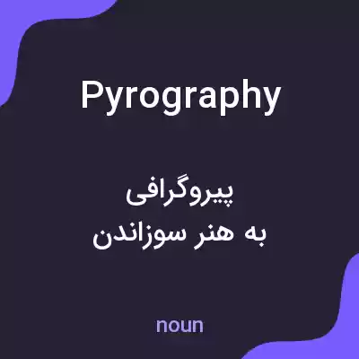 معنی pyrography به فارسی معنی pyrography به فارسی