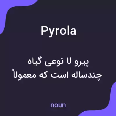معنی pyrola به فارسی معنی pyrola به فارسی