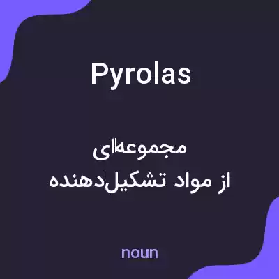 معنی pyrolas به فارسی معنی pyrolas به فارسی
