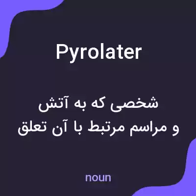 معنی pyrolater به فارسی معنی pyrolater به فارسی