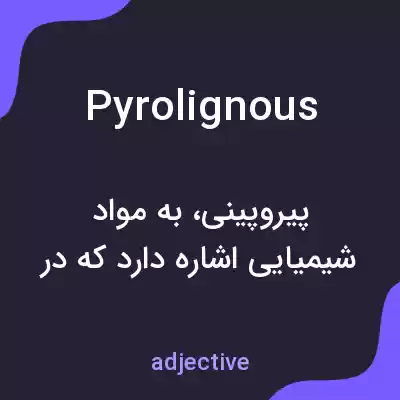 معنی pyrolignous به فارسی معنی pyrolignous به فارسی