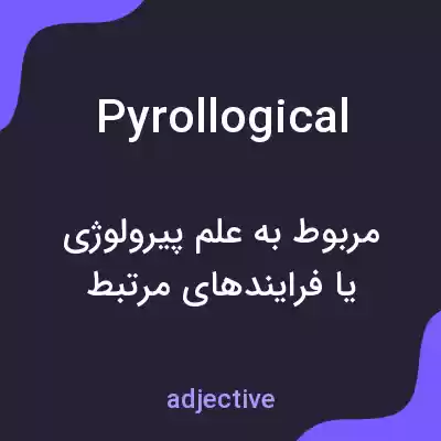 معنی pyrollogical به فارسی معنی pyrollogical به فارسی