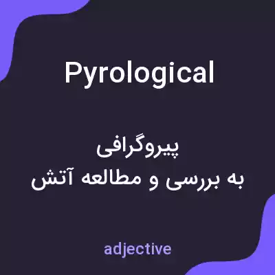 معنی pyrological به فارسی معنی pyrological به فارسی