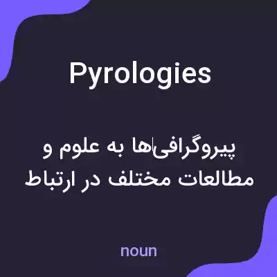 معنی pyrologies به فارسی معنی pyrologies به فارسی