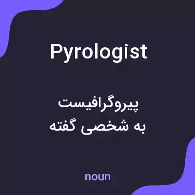 معنی pyrologist به فارسی معنی pyrologist به فارسی