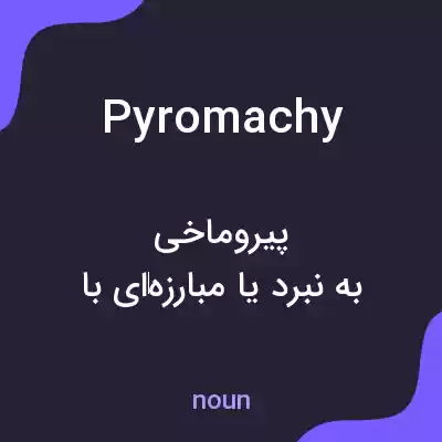 معنی pyromachy به فارسی