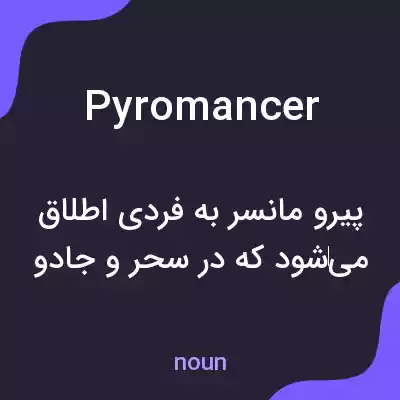 معنی pyromancer به فارسی معنی pyromancer به فارسی