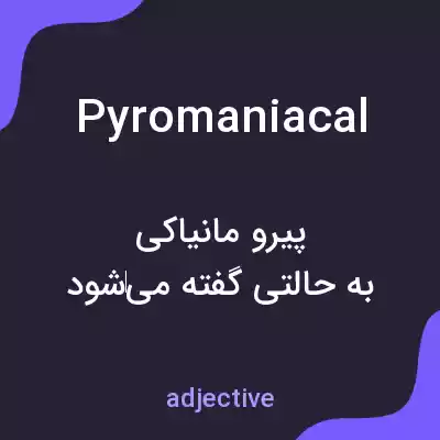 معنی pyromaniacal به فارسی