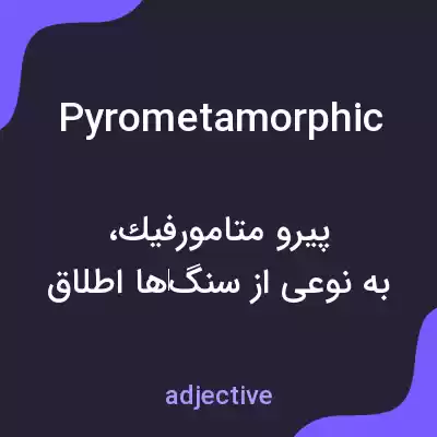 معنی pyrometamorphic به فارسی معنی pyrometamorphic به فارسی