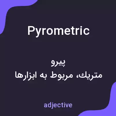 معنی pyrometric به فارسی معنی pyrometric به فارسی