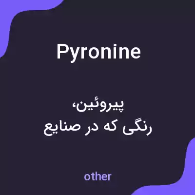 معنی pyronine به فارسی معنی pyronine به فارسی
