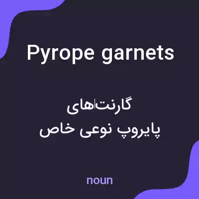 معنی pyrope garnets به فارسی معنی pyrope garnets به فارسی