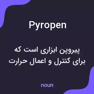 معنی pyropen به فارسی معنی pyropen به فارسی