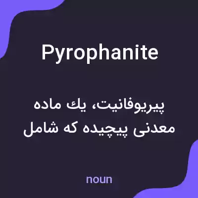 معنی pyrophanite به فارسی معنی pyrophanite به فارسی