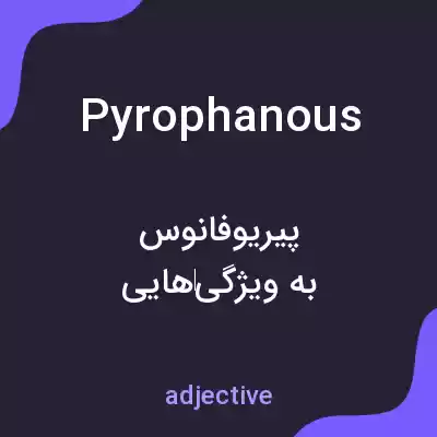 معنی pyrophanous به فارسی معنی pyrophanous به فارسی