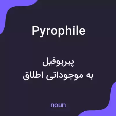 معنی pyrophile به فارسی