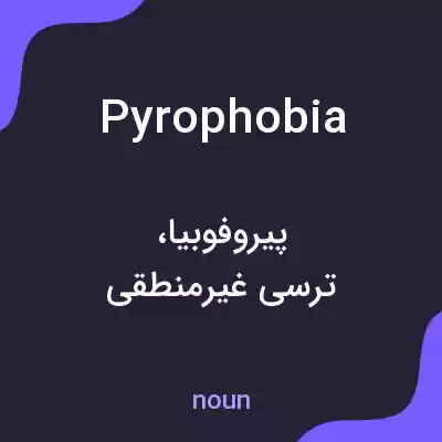 معنی pyrophobia به فارسی معنی pyrophobia به فارسی