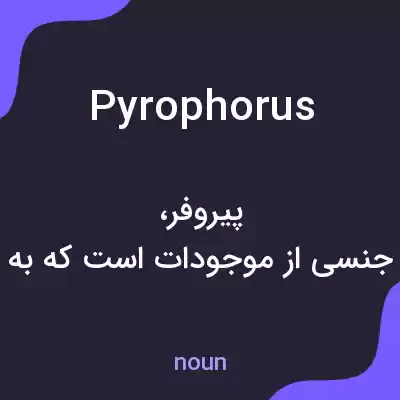 معنی pyrophorus به فارسی