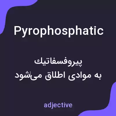 معنی pyrophosphatic به فارسی