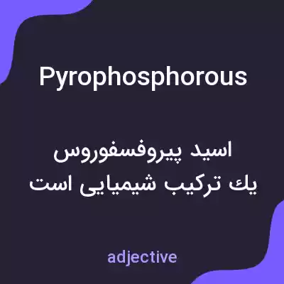 معنی pyrophosphorous به فارسی