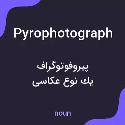 معنی pyrophotograph به فارسی