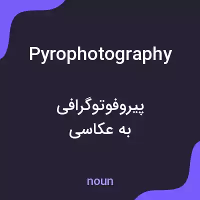 معنی pyrophotography به فارسی